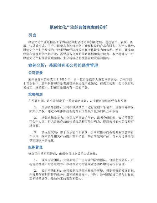 原创文化产业经营管理案例分析