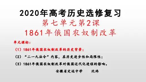 高考历史复习：人教版选修一1861年俄国农奴制改革(共21张PPT)