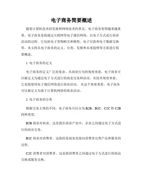 电子商务简要概述