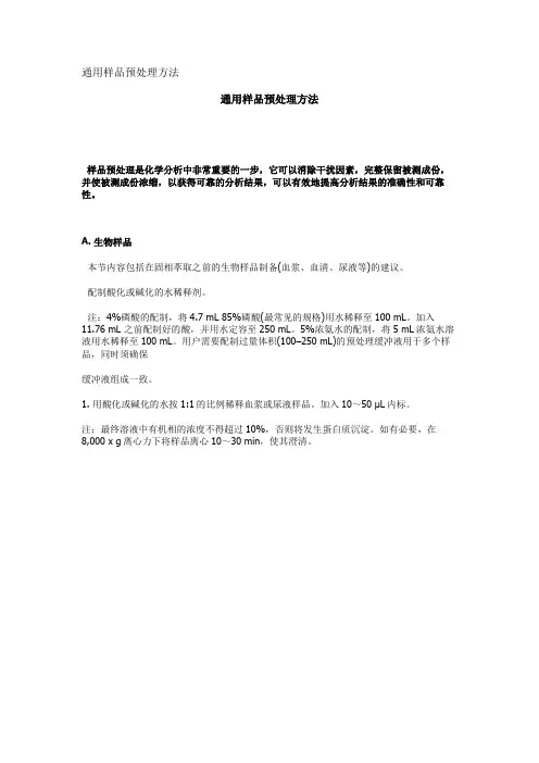 通用样品预处理方法