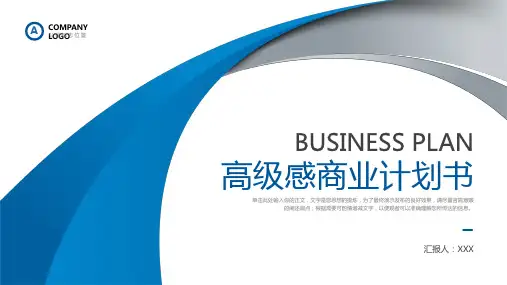 商业计划书项目招商PPT模板