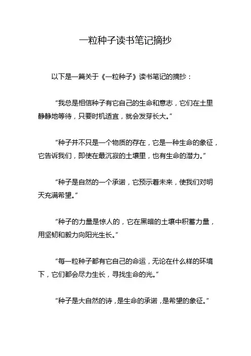 一粒种子读书笔记摘抄