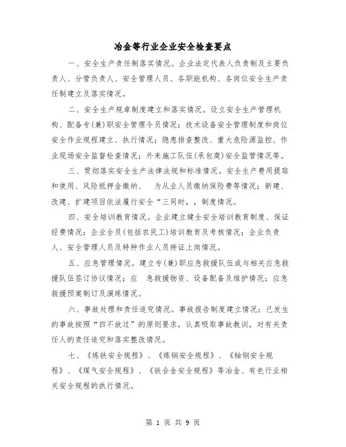 冶金等行业企业安全检查要点（三篇）
