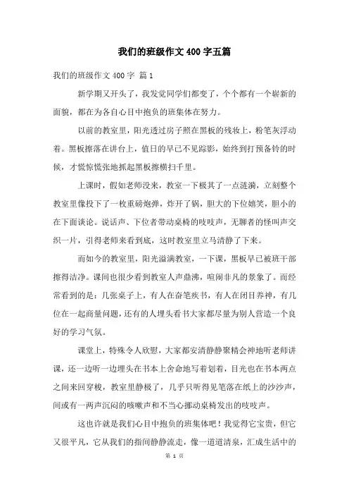 我们的班级作文400字五篇