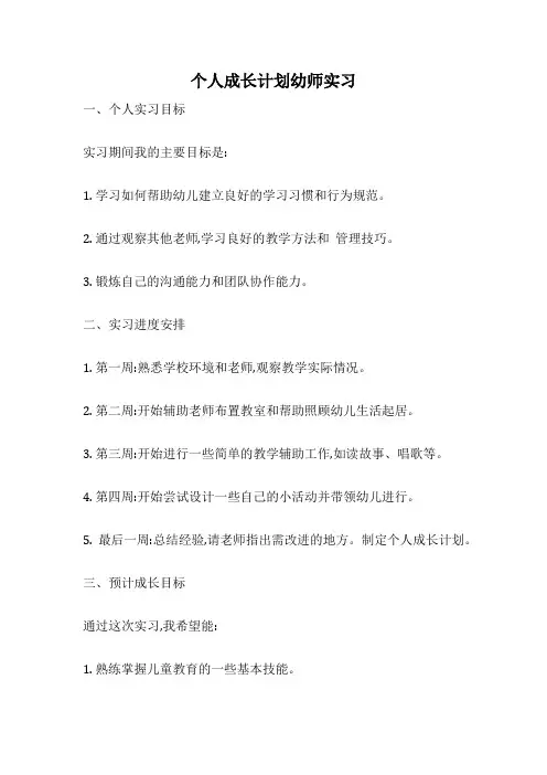 个人成长计划幼师实习