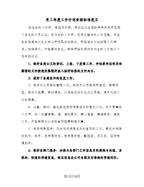 员工年度工作计划安排标准范文(三篇)