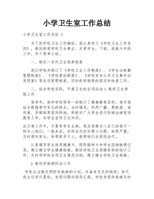 小学卫生室工作总结