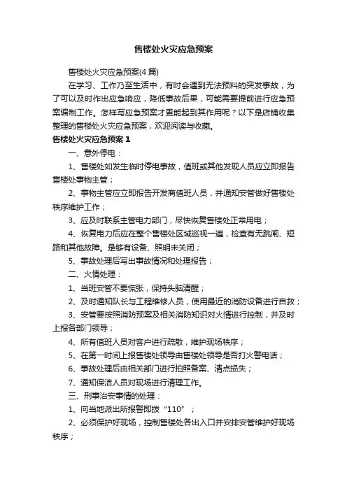 售楼处火灾应急预案