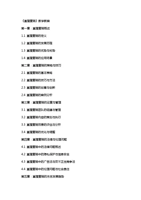 《直播营销》教学教案