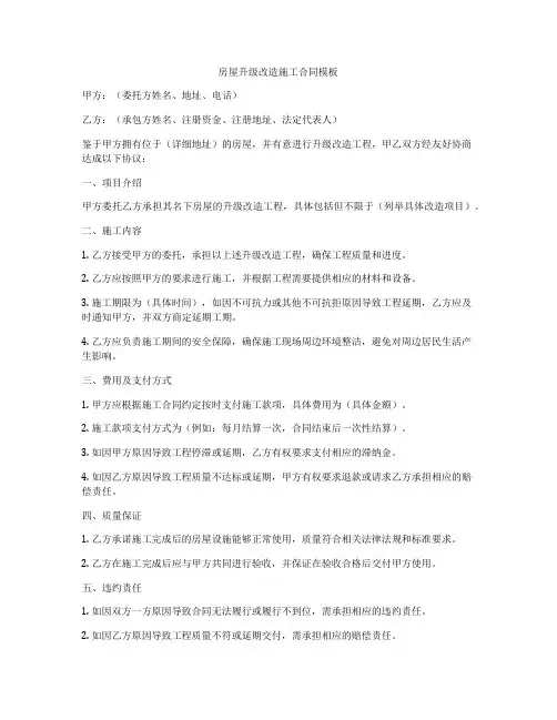 房屋升级改造施工合同模板