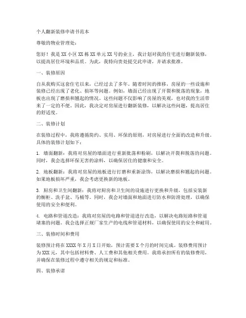 个人翻新装修申请书范本