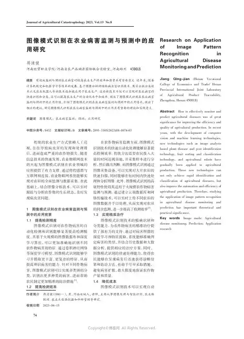 图像模式识别在农业病害监测与预测中的应用研究