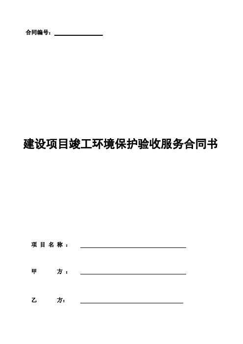 建设项目竣工环境保护验收服务合同(模板)