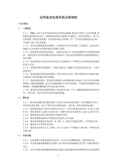 站用直流电源系统运维细则