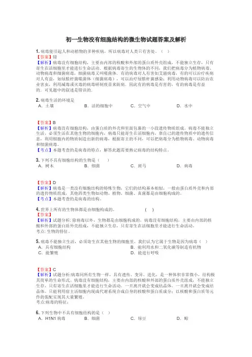 初一生物没有细胞结构的微生物试题答案及解析
