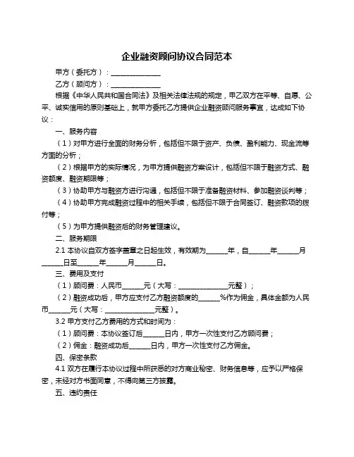 企业融资顾问协议合同范本