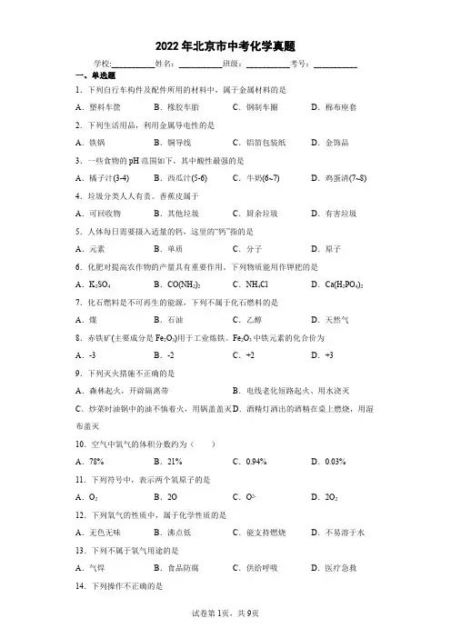 【中考真题】2022年北京市中考化学试卷(附答案)