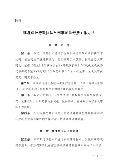 环境保护行政执法与刑事司法衔接工作办法