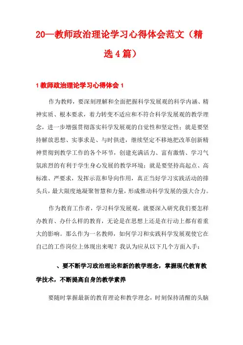 2020教师政治理论学习心得体会范文(精选4篇)