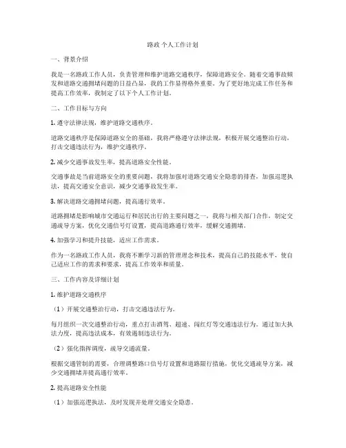 路政 个人工作计划