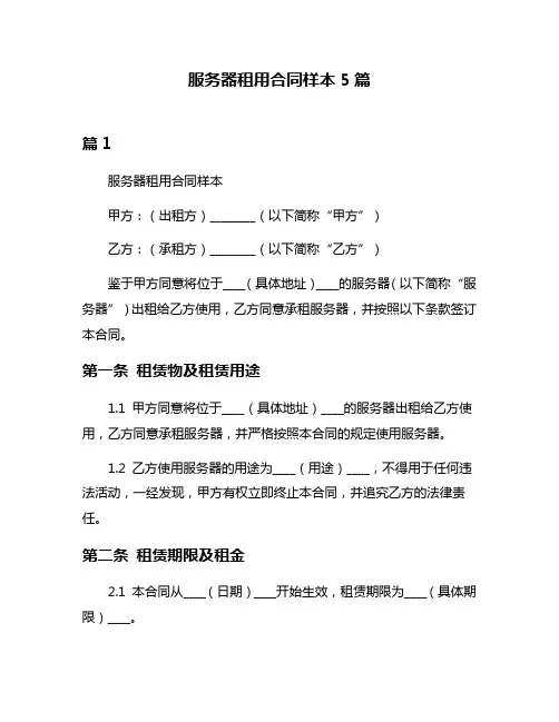 服务器租用合同样本5篇