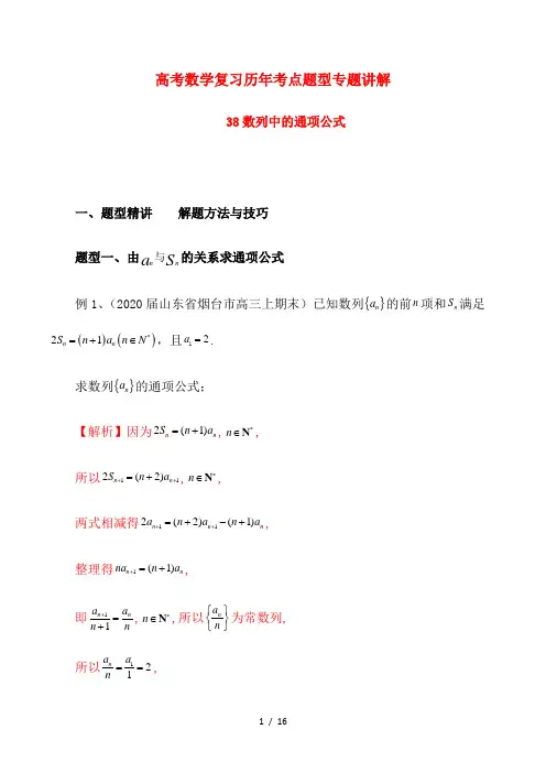 高考数学复习历年考点题型专题讲解38--- 数列中的通项公式(解析版)