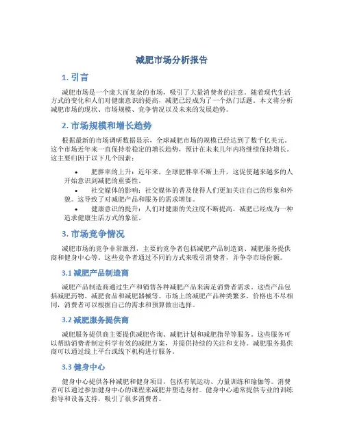 减肥市场分析报告