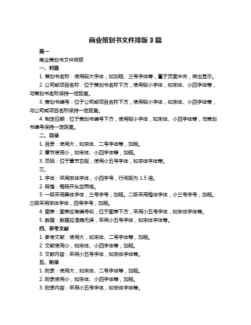 商业策划书文件排版3篇