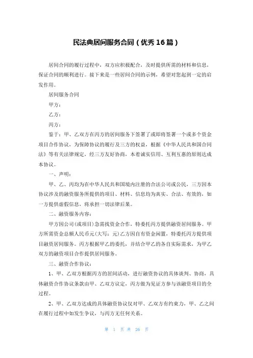 民法典居间服务合同(优秀16篇)