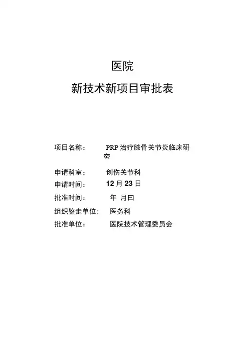 PRP新技术新项目审批表样本
