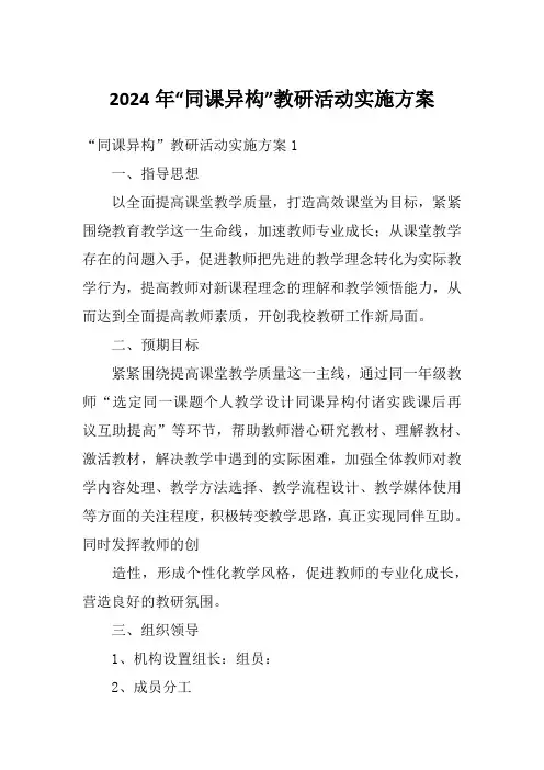 2024年“同课异构”教研活动实施方案