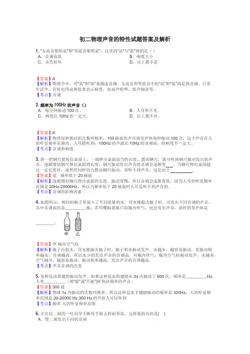 初二物理声音的特性试题答案及解析

