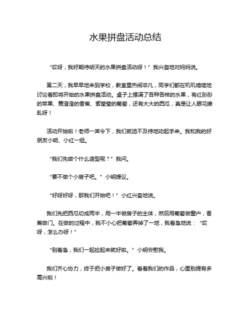 水果拼盘活动总结