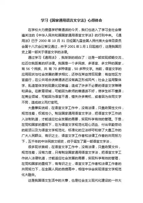学习《国家通用语言文字法》心得体会