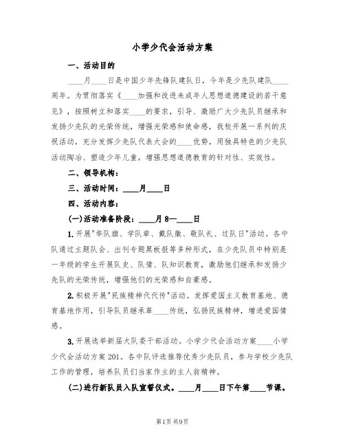 小学少代会活动方案(五篇)