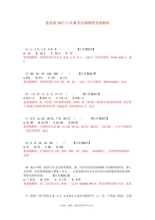 楚香凝2017江苏B类行测数量真题解析