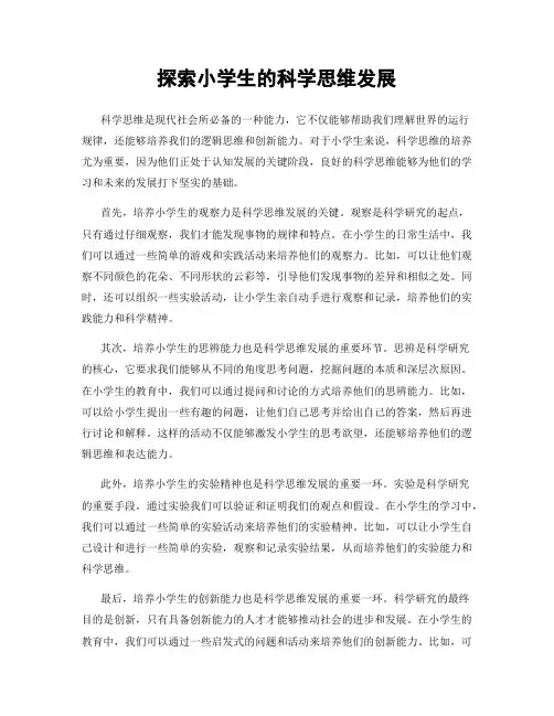 探索小学生的科学思维发展