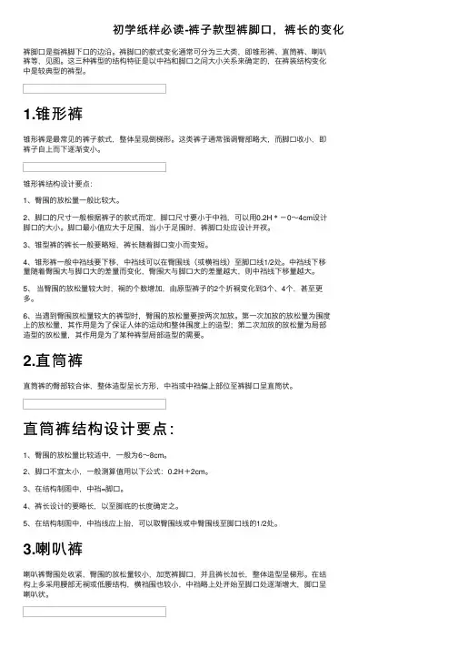 初学纸样必读-裤子款型裤脚口，裤长的变化