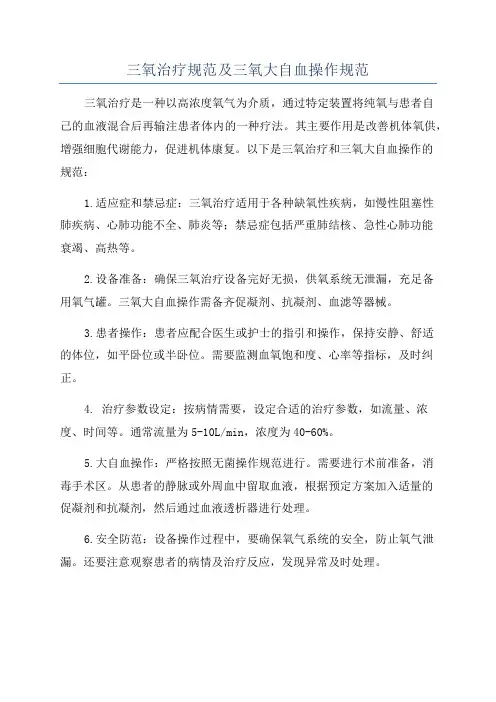 三氧治疗规范及三氧大自血操作规范