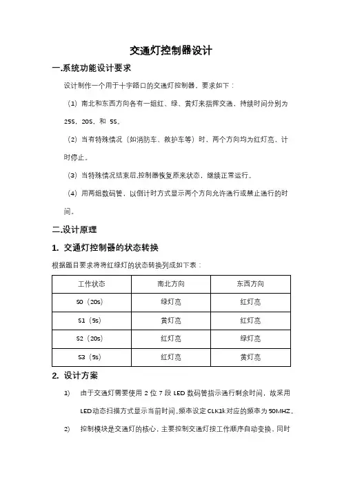 EDA实验课程大作业报告：设计制作一个用于十字路口的交通灯控制器