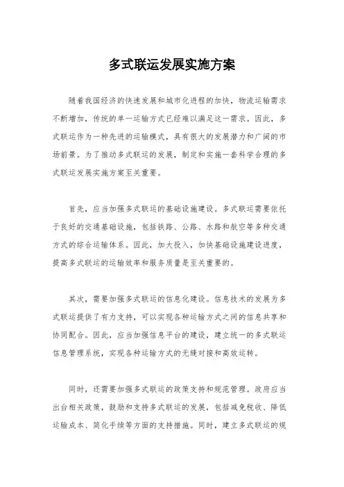 多式联运发展实施方案
