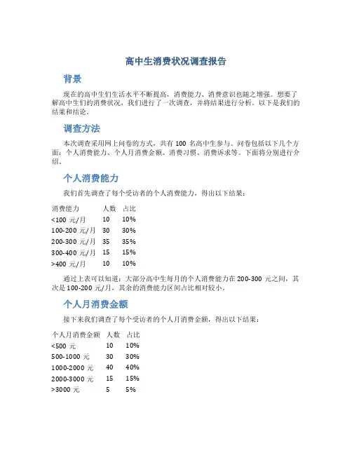 高中生消费状况调查报告