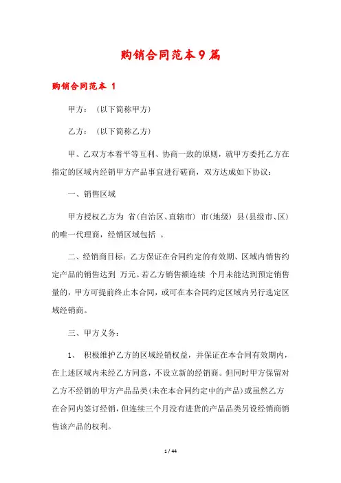 购销合同范本9篇