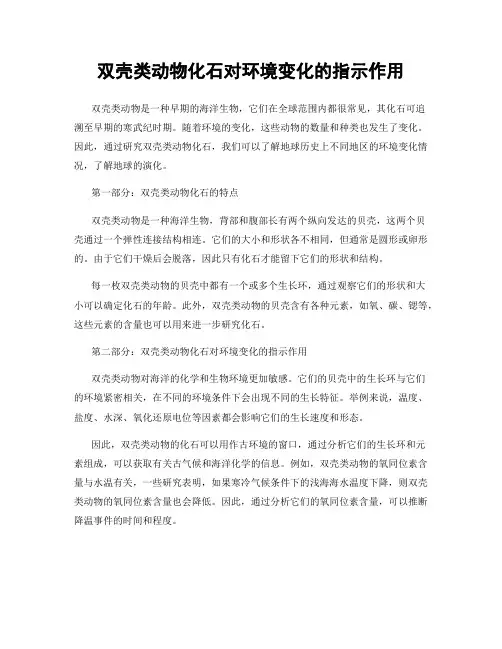 双壳类动物化石对环境变化的指示作用