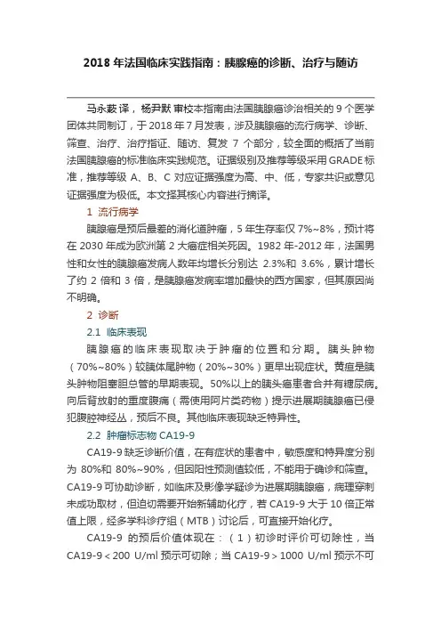 2018年法国临床实践指南：胰腺癌的诊断、治疗与随访