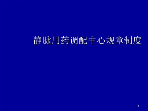 静脉用药集中调配中心制度ppt课件