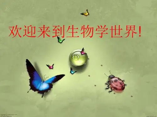 开学第一课  七年级生物
