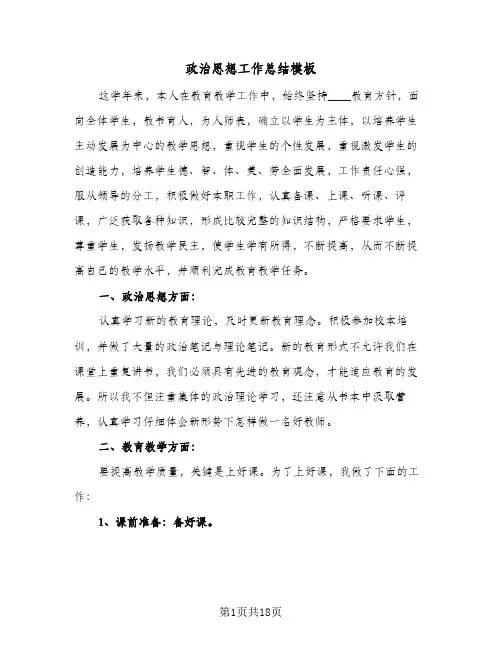 政治思想工作总结模板(五篇)