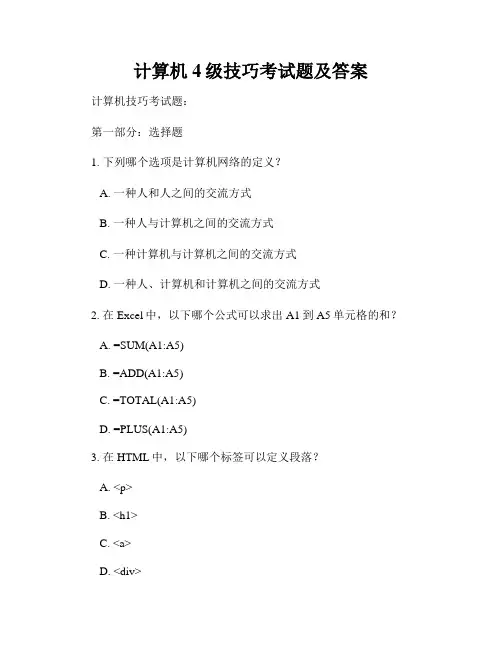 计算机4级技巧考试题及答案
