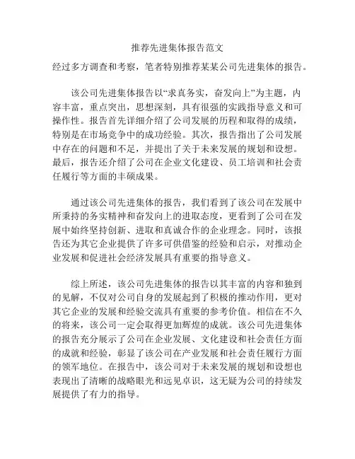 推荐先进集体报告范文